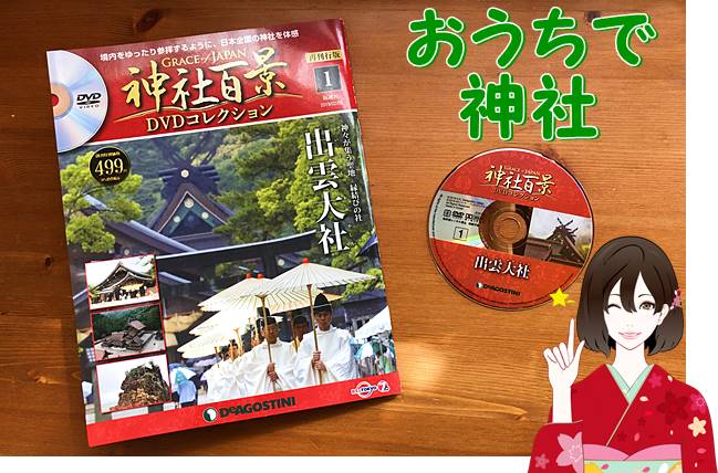デアゴスティーニ神社百景コレクション
