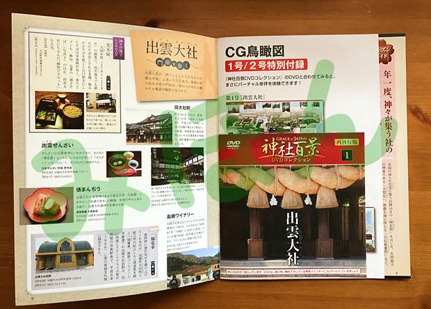 デアゴスティーニ神社百景コレクションDVD