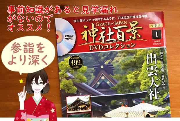 デアゴスティーニ神社百景コレクション