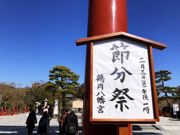 鶴岡八幡宮節分祭2月3日