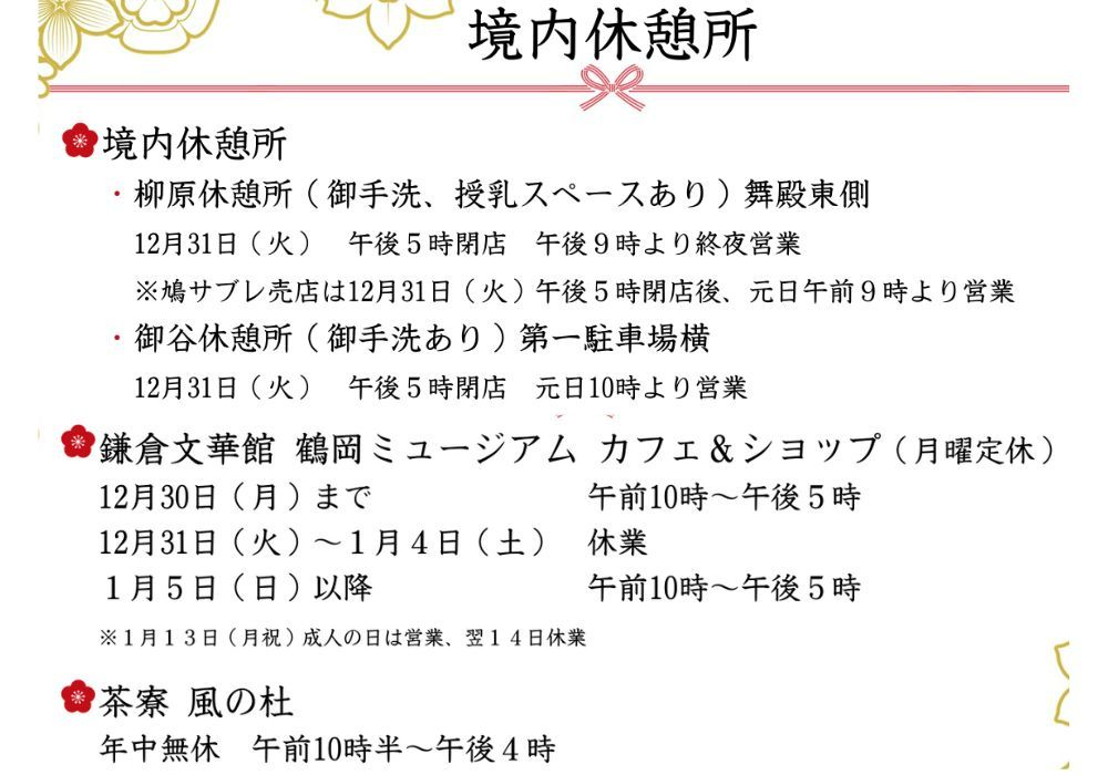 鶴岡八幡宮休憩所