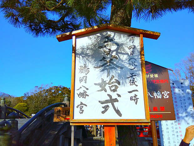 鶴岡八幡宮初詣手斧始式