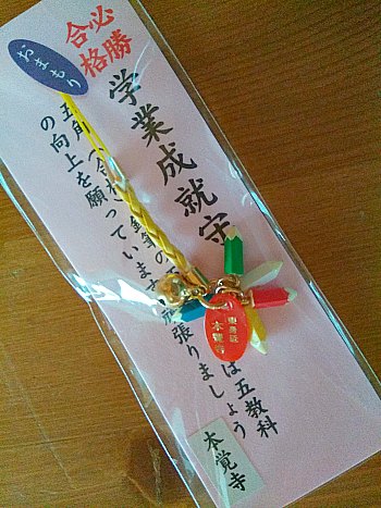 本覚寺学業成就のお守り