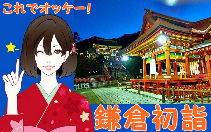鶴岡八幡宮初詣