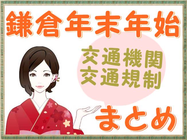 鎌倉年末年始交通機関・交通規制情報