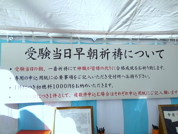 荏柄天神社当日祈祷