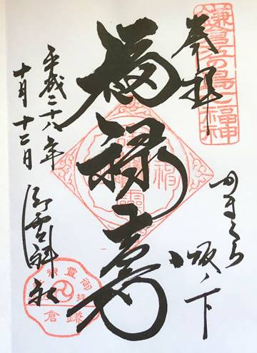 御霊神社御朱印福禄寿
