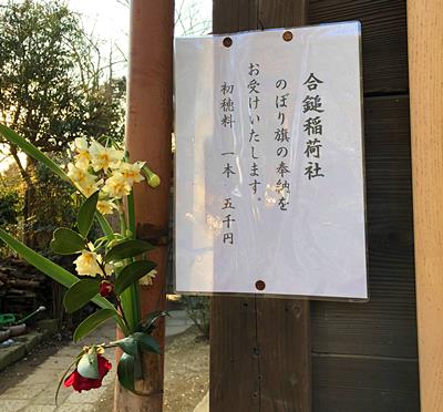 合槌稲荷神社旗