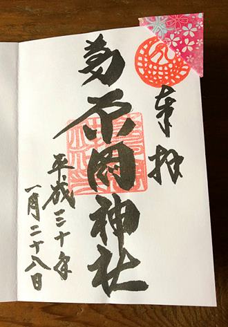 葛原岡神社御朱印
