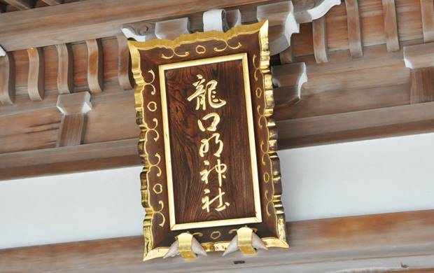 龍口明神社