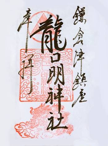 龍口明神社御朱印