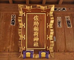 佐助稲荷神社