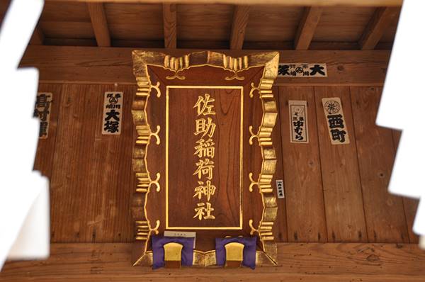 佐助稲荷神社