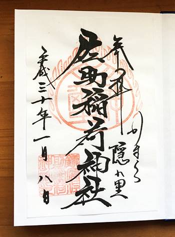 佐助稲荷神社御朱印