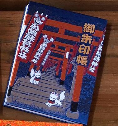 佐助稲荷神社御朱印帳