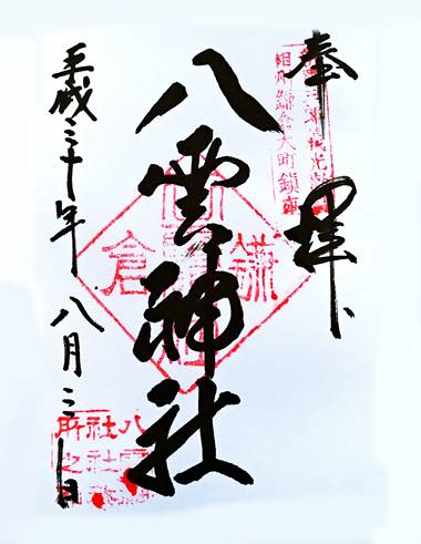 八雲神社御朱印
