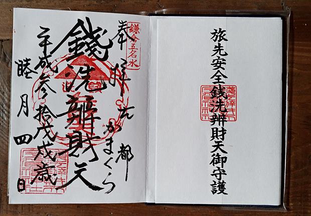 銭新井弁天宇賀福神社御朱印