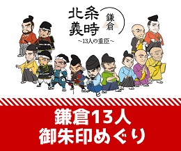 鎌倉殿限定御朱印めぐり
