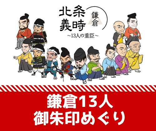 鎌倉13人御朱印めぐり