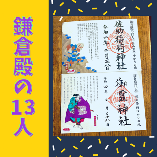 鎌倉殿の13人特別御朱印