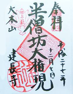 建長寺御朱印