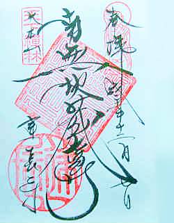 建長寺御朱印