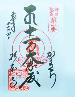 杉本寺御朱印