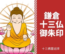 鎌倉十三仏御朱印