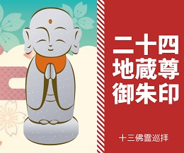 鎌倉二十四地蔵尊御朱印