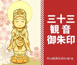 鎌倉三十三観音御朱印