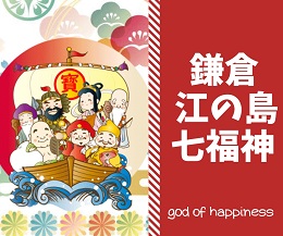 鎌倉江の島七福神御朱印