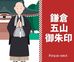 鎌倉五山御朱印