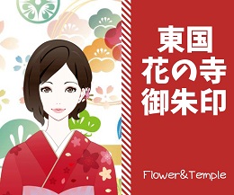 鎌倉東国花の寺