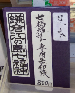 江の島七福神手帳