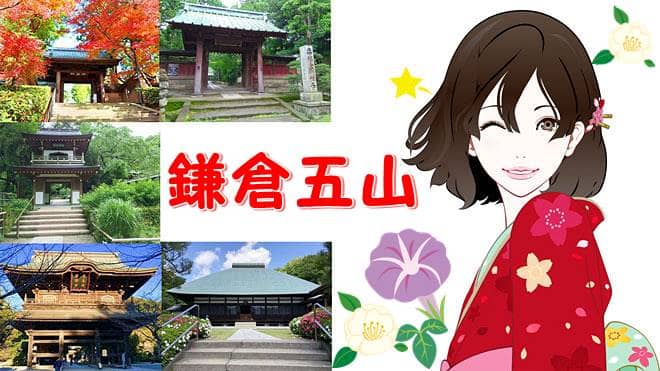 鎌倉五山御朱印