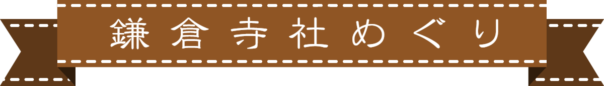 鎌倉寺社めぐり