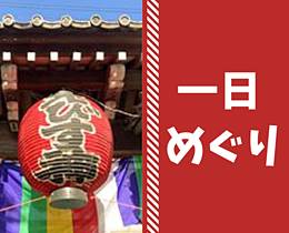 鎌倉七福神めぐり1日コース