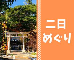 鎌倉江の島七福神巡り2日コース