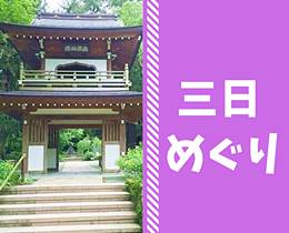 鎌倉江の島七福神めぐり3日コース