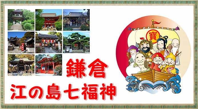 鎌倉七福神