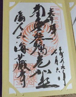 海蔵寺十三仏御朱印