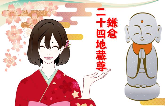 鎌倉二十四地蔵尊御朱印