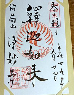 浄妙寺十三仏御朱印