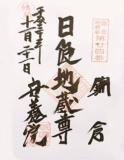 鎌倉二十四地蔵尊 安養院