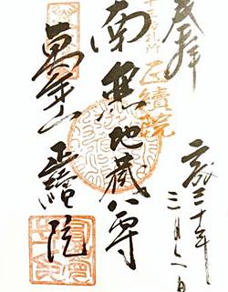円覚寺正続院二十四地蔵尊