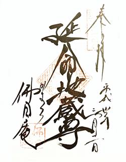 円覚寺佛日庵二十四地蔵尊御朱印