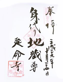 延命寺身代わり地蔵尊