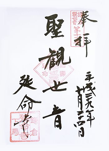 鎌倉三十三観音十一番札所　御朱印　延命寺