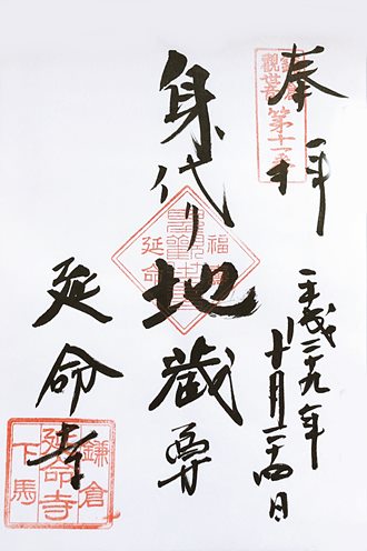 鎌倉二十四地蔵尊第二十三番札所　御朱印　延命寺