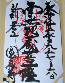 円応寺十三仏御朱印